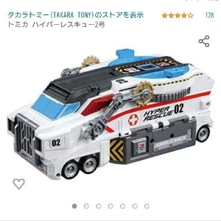 タカラトミー(Takara Tomy)の【送料無料】新品包装未開封☆トミカハイパーレスキュー2号(電車のおもちゃ/車)