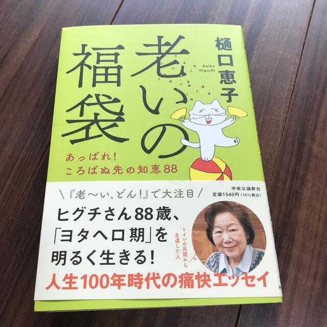 老いの福袋 あっぱれ！ころばぬ先の知恵８８ エンタメ/ホビーの本(その他)の商品写真