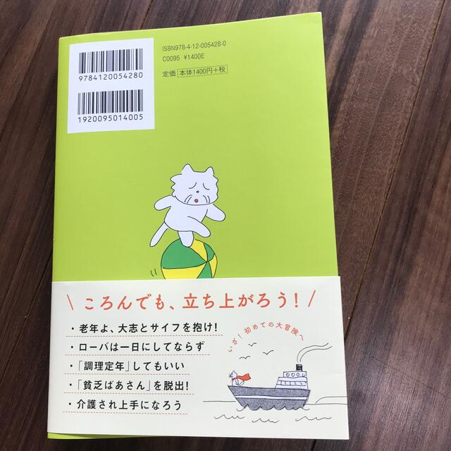 老いの福袋 あっぱれ！ころばぬ先の知恵８８ エンタメ/ホビーの本(その他)の商品写真