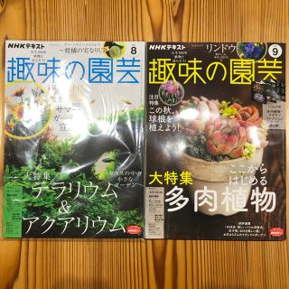 趣味の園芸　8月号　9月号(住まい/暮らし/子育て)