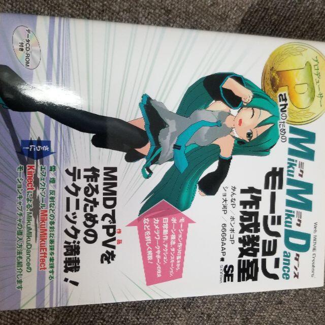 PさんのためのMikuMikuDanceモーション作成教室  エンタメ/ホビーの本(コンピュータ/IT)の商品写真