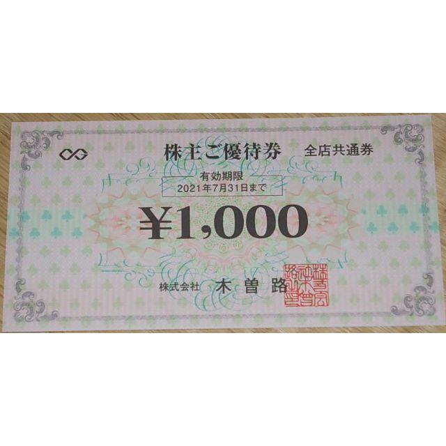 木曽路株主優待券16枚(16000円分) 新発売の brcstarch.com.br