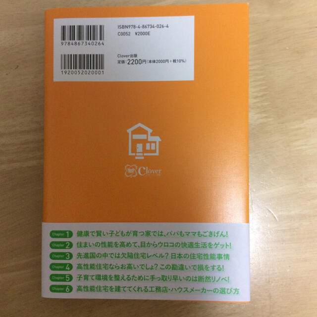 元気で賢い子どもが育つ！病気にならない家 健康にも家計にもやさしい『高性能な』住 エンタメ/ホビーの本(科学/技術)の商品写真