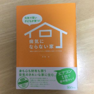 元気で賢い子どもが育つ！病気にならない家 健康にも家計にもやさしい『高性能な』住(科学/技術)