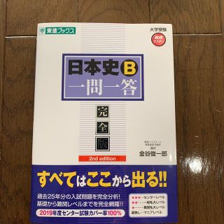 日本史Ｂ一問一答 完全版 にこ様専用(その他)