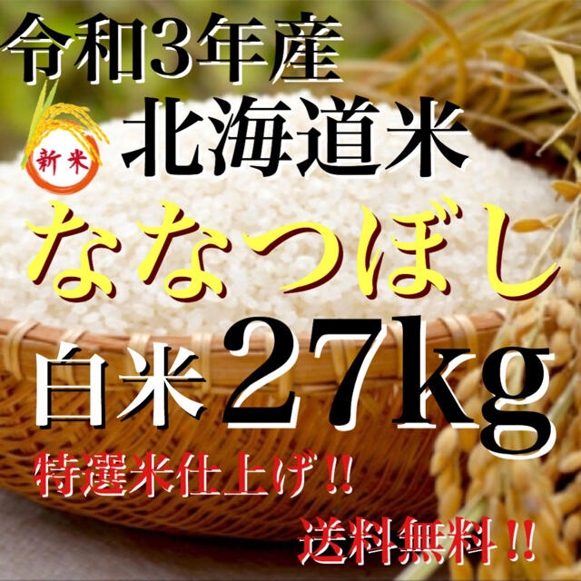 新米！令和3年度産北海道米100%ななつぼし白米27kg　新版