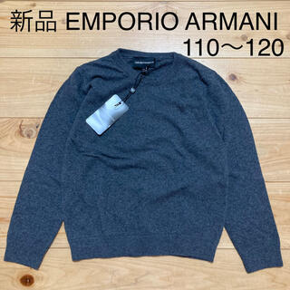 エンポリオアルマーニ(Emporio Armani)の新品　EMPORIO ARMANI キッズ　ニット　110 120 　カシミヤ混(ニット)