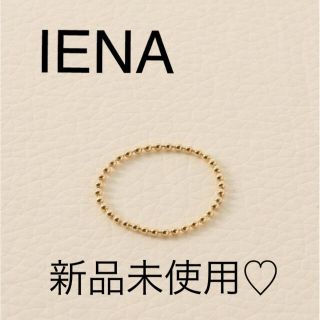 イエナ(IENA)のIENA ボールチェーンリング完売品ガブリエル アルティガス(リング(指輪))