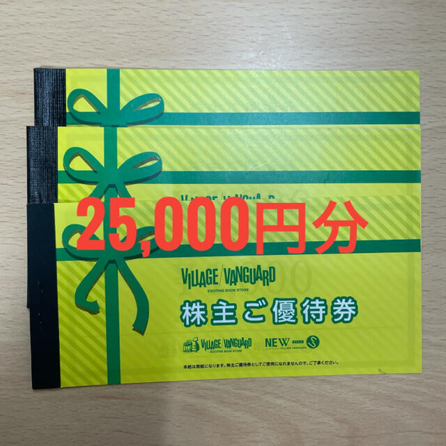 株主ご優待券 ヴィレッジヴァンガード 2.5万円分 経典ブランド www