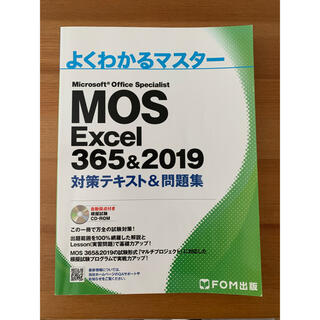 モス(MOS)のMOS Excel 365&2019 対策テキスト問題集 CD-ROM付き(資格/検定)