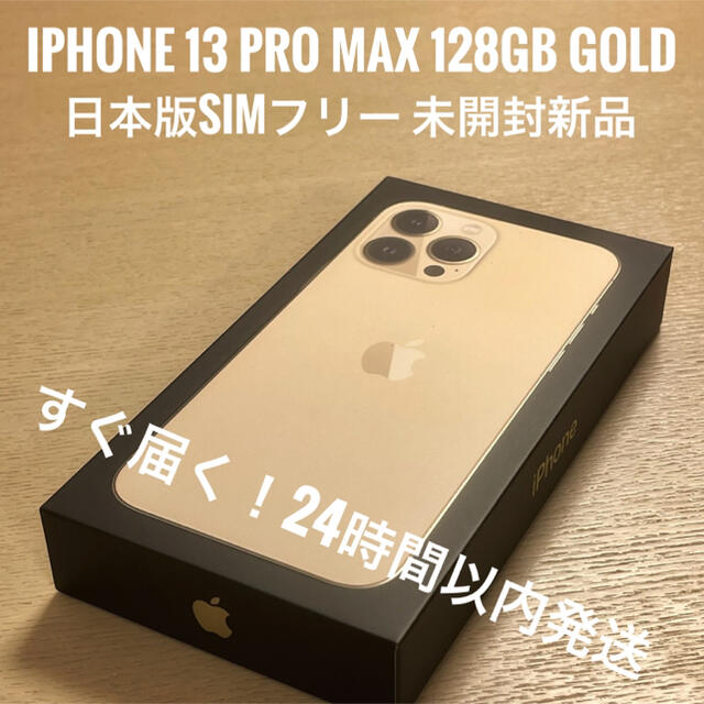 iPhone 13 pro max 128GB  新品未開封ゴールド