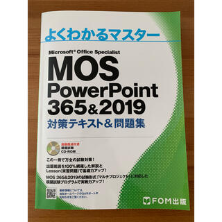 モス(MOS)のMOS Powerpoint 365&2019 対策テキスト問題集 CD-ROM(資格/検定)