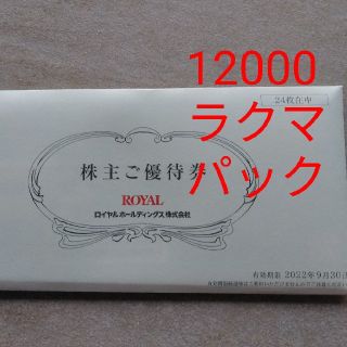 ロイヤル(roial)の★ロイヤルホスト　株主優待券　12000円分(レストラン/食事券)