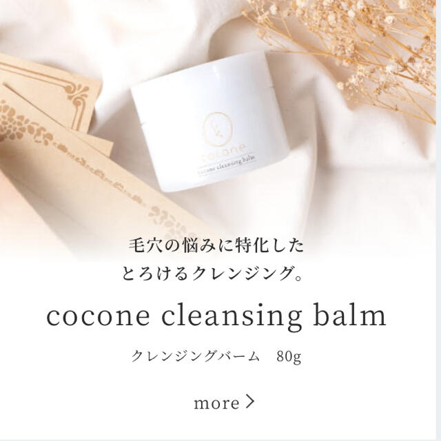 coconeクレンジングバーム5個