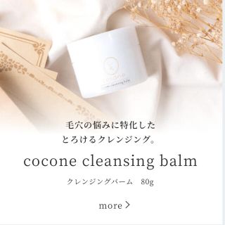 ｃｏｃｏｎｅクレンジングバーム２個