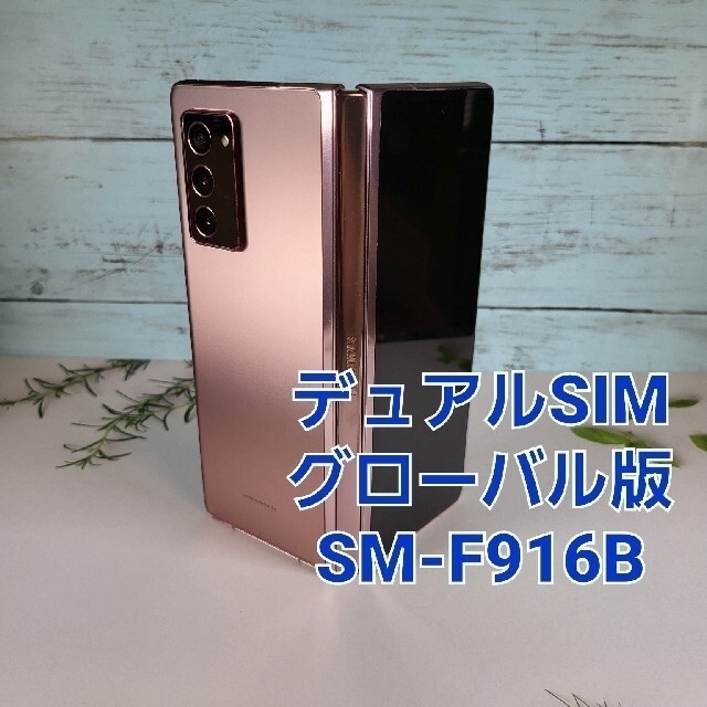 Galaxy Z Fold2 Dual-SIM SM-F916B SIMフリー