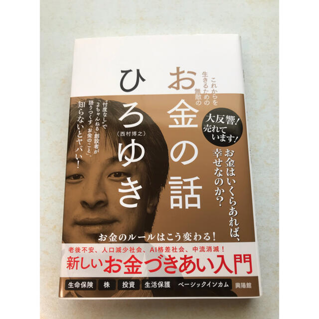 ひろゆき　お金の話 美品 エンタメ/ホビーの本(その他)の商品写真