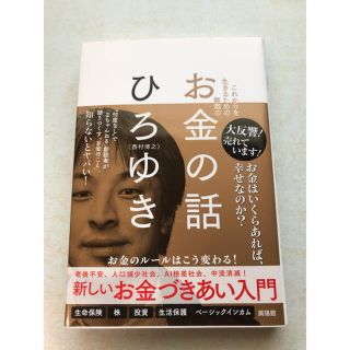 ひろゆき　お金の話 美品(その他)