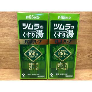 ツムラ(ツムラ)の3 ツムラのくすり湯 バスハーブ 約65回分 薬用 生薬入浴液 650ml ×2(入浴剤/バスソルト)