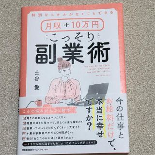 月収＋１０万円こっそり副業術 特別なスキルがなくてもできる(ビジネス/経済)