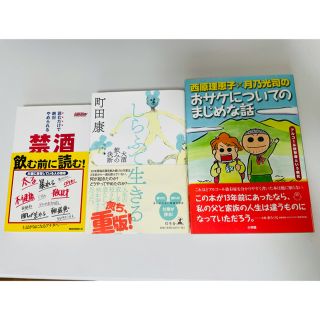 禁酒セラピー しらふで生きる おサケについてのまじめな話 禁酒本セット(健康/医学)