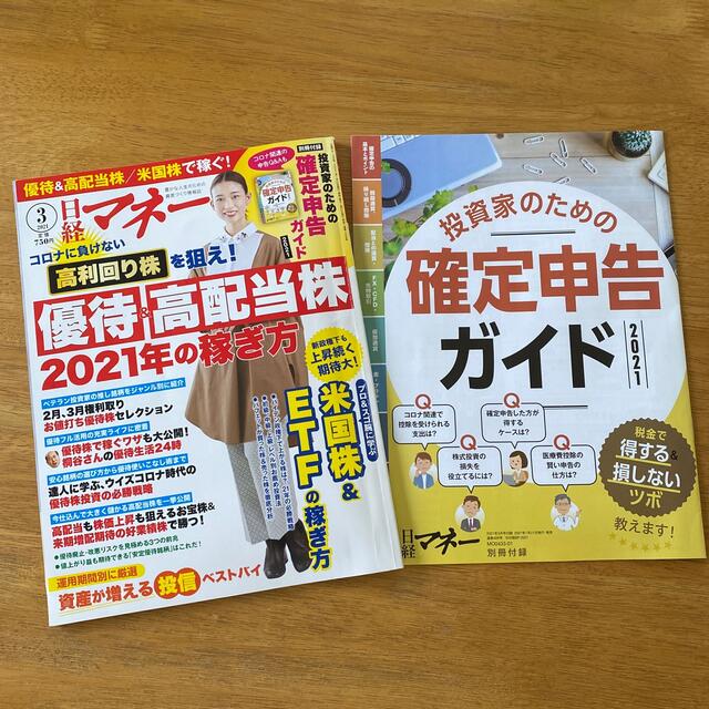 日経マネー 2021年 03月号 エンタメ/ホビーの雑誌(ビジネス/経済/投資)の商品写真