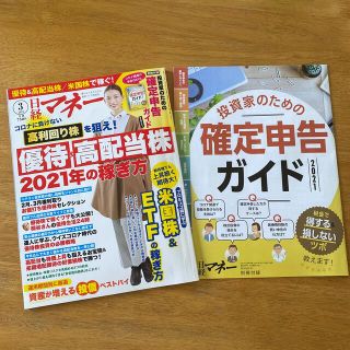 日経マネー 2021年 03月号(ビジネス/経済/投資)