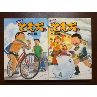 「団地ともお」 5〜6巻(少年漫画)