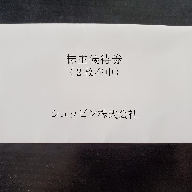 ショッピングシュッピン株式会社　株主優待２枚