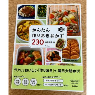 かんたん作りおきおかず２３０(料理/グルメ)