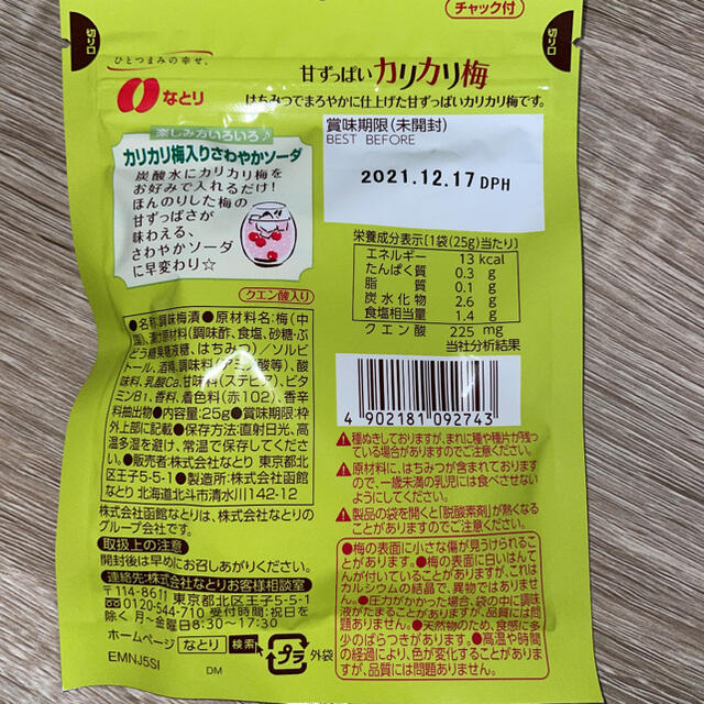 なとり natori  甘ずっぱいカリカリ梅　種抜き　10袋 食品/飲料/酒の加工食品(漬物)の商品写真