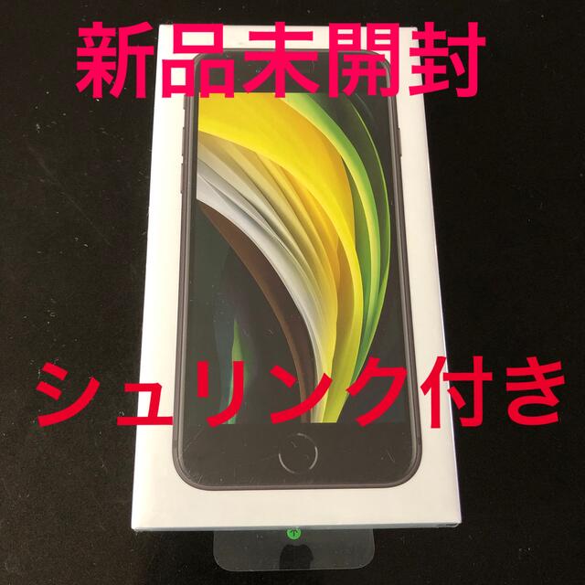 iPhone SE2 Black 64 GB SIMフリー　シュリンク付き！