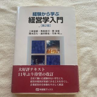 経験から学ぶ経営学入門 第２版(ビジネス/経済)