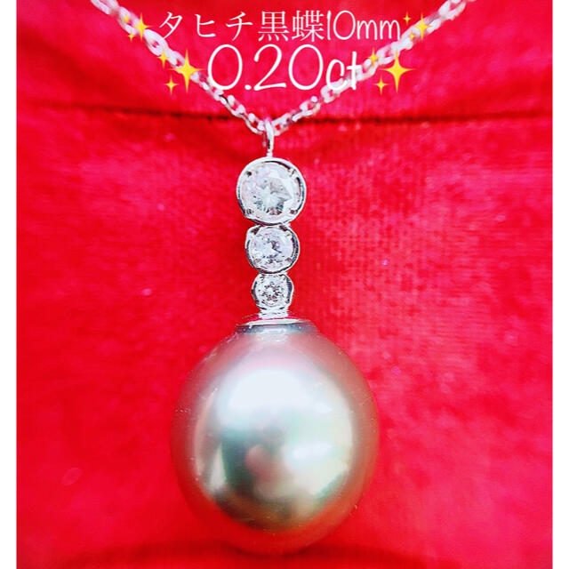 ※即決価格★タヒチ 黒蝶 パール★10mm✨ダイヤモンドペンダントネックレス