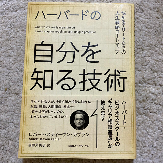 ハ－バ－ドの自分を知る技術 悩めるエリ－トたちの人生戦略ロ－ドマップ エンタメ/ホビーの本(ビジネス/経済)の商品写真