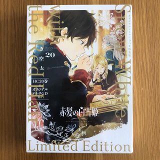 赤髪の白雪姫 オリジナルドラマＣＤつき特装版 ２０ 特装版(少女漫画)