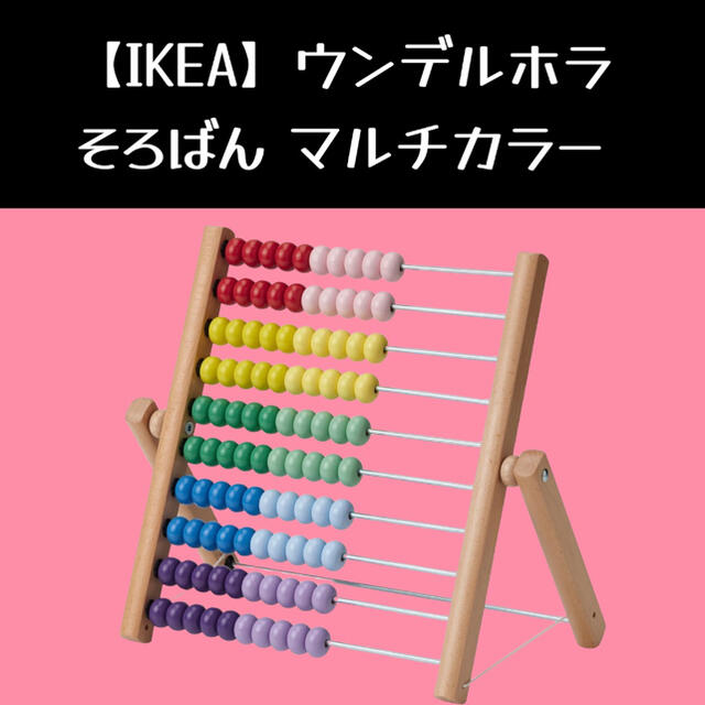 IKEA(イケア)の【IKEA】イケア ウンデルホラ マルチカラー そろばん キッズ/ベビー/マタニティのおもちゃ(知育玩具)の商品写真