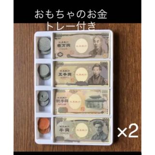 おもちゃのお金トレー付き×2 縁日　算数計算　お店屋さん　おこづかい　即購入OK(知育玩具)