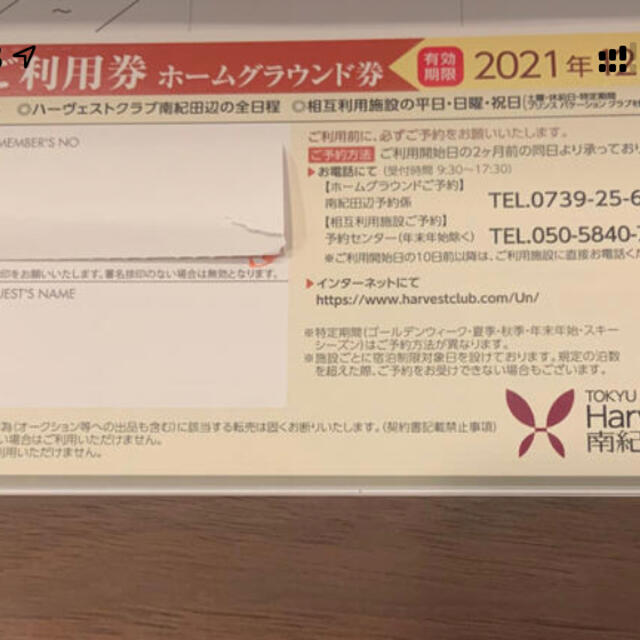東急ハーベストクラブ  １０月２３土曜日に箱根甲子園予約済みチケット