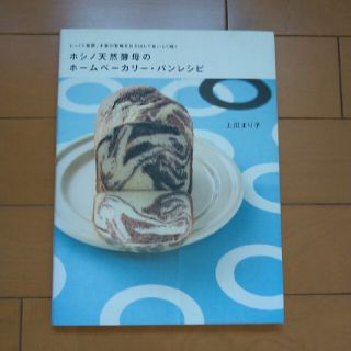 ホシノ天然酵母のホ－ムベ－カリ－・パンレシピ じっくり発酵、小麦の旨味を引き出し(料理/グルメ)