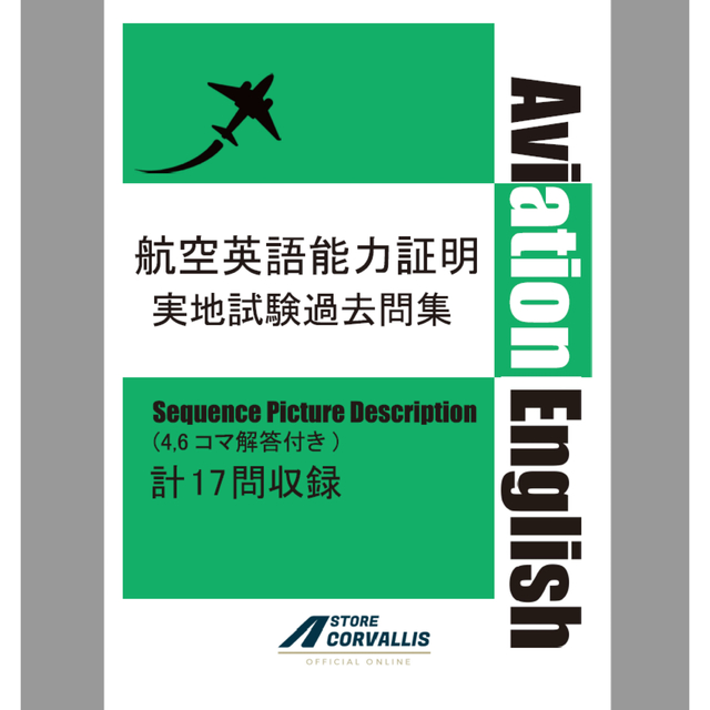 航空英語能力証明過去問カード(数量限定/4コマ回答例付き) エンタメ/ホビーの本(資格/検定)の商品写真