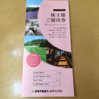 東急不動産株主優待券(宿泊券)