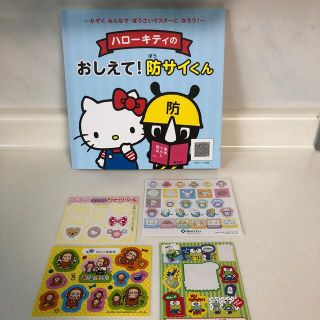 サンリオ(サンリオ)のハローキティのおしえて！防サイくん　防災　ぼうさいマスター　東京都　絵本(絵本/児童書)