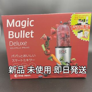 ショップジャパン商品　『マジックブレッド デラックス』スペシャルセット(ジューサー/ミキサー)