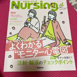 ガッケン(学研)の月刊 NURSiNG (ナーシング) 2021年 04月号(専門誌)