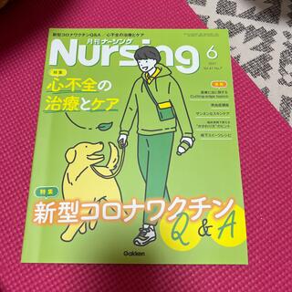 ガッケン(学研)の月刊 NURSiNG (ナーシング) 2021年 06月号(専門誌)