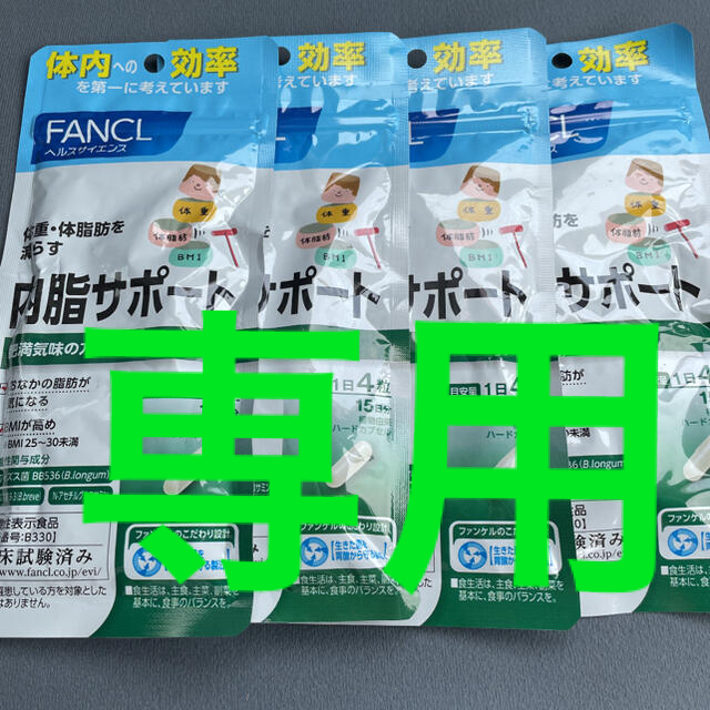 内脂サポート ９０日分♪ 15日分６袋の場合有り ファンケル FANCL ９０日