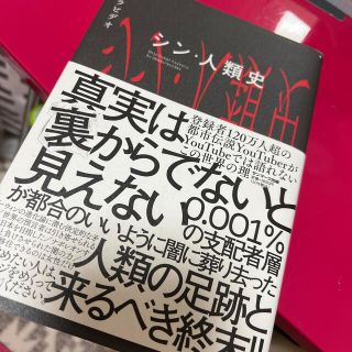 サンマークシュッパン(サンマーク出版)のシン・人類史(アート/エンタメ)