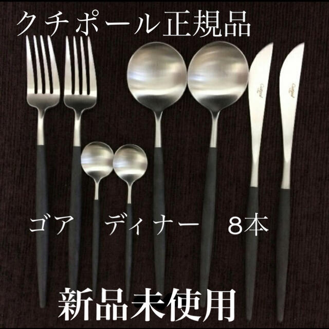 50%OFF!】 新品 未使用 Cutipol GOA ディナー カトラリー 8点セット