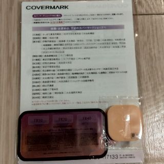 カバーマーク(COVERMARK)のカバーマーク　フローレスフィット　サンプル　FR10.20.40(サンプル/トライアルキット)